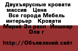 Двухъярусные кровати массив › Цена ­ 12 750 - Все города Мебель, интерьер » Кровати   . Марий Эл респ.,Йошкар-Ола г.